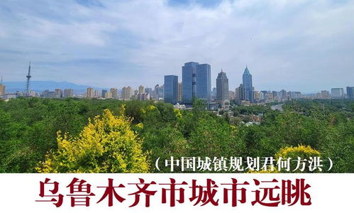 將烏市昌吉五家渠阜康四市合并打造組團(tuán)式 大烏魯木齊 都市設(shè)想
