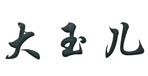 第43類-餐飲住宿商標申請人:通遼市中泉房地產(chǎn)開發(fā)辦理/代理