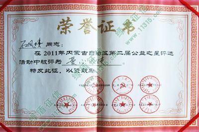 通遼市平安房地產(chǎn)開(kāi)發(fā)有限責(zé)任公司行業(yè)協(xié)會(huì)評(píng)價(jià)檔案 石鳳樓同志榮獲2011年度第二屆公益之星--愛(ài)心大使公告