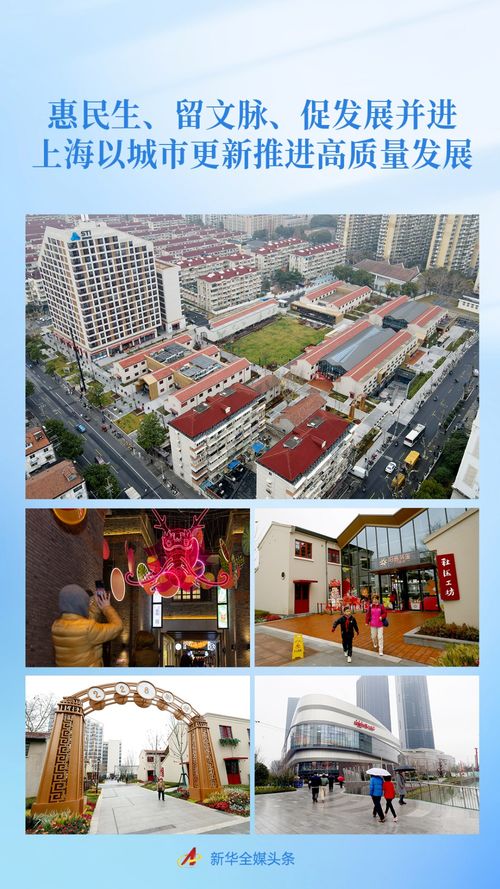 惠民生 留文脈 促發(fā)展并進(jìn) 上海以城市更新推進(jìn)高質(zhì)量發(fā)展