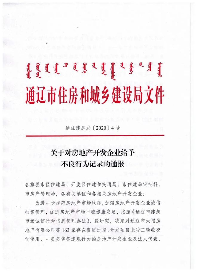 通遼163家房地產(chǎn)開發(fā)企業(yè)被通報(bào)(科左后旗3家)