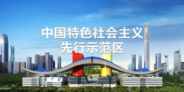 智庫 深圳先行示范區(qū)的發(fā)展目標探析 如何理解全球標桿城市