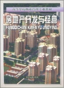 房地產(chǎn)開發(fā)與經(jīng)營 高等學(xué)校物業(yè)管理專業(yè)教材